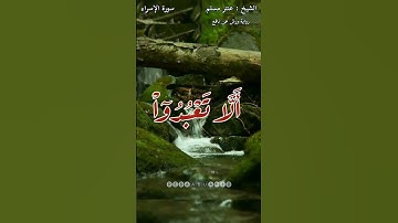 الشيخ : عنتر مسلم ماتيسر من سورة الإسراء برواية #خلف_عن_حمزة ... جزا الله خيرا من اعلمنى بها ❤
