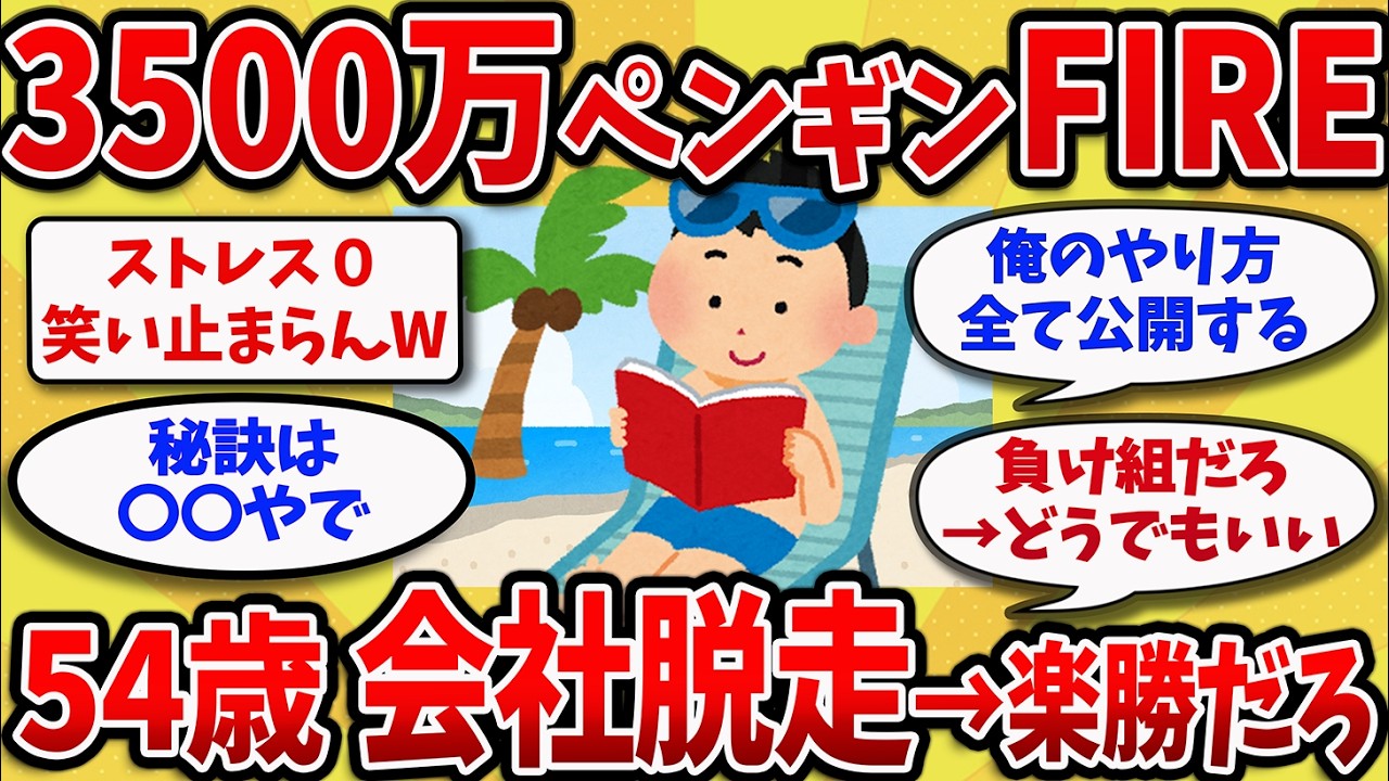 【2chスレ】50代早期退職で逃げ切り→人生が楽しくなるペンギンFIRE全て暴露するわ【ゆっくり解説】