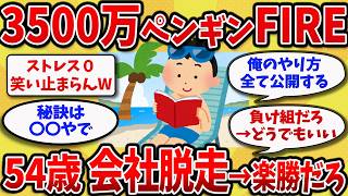 【2chスレ】50代早期退職で逃げ切り→人生が楽しくなるペンギンFIRE全て暴露するわ【ゆっくり解説】