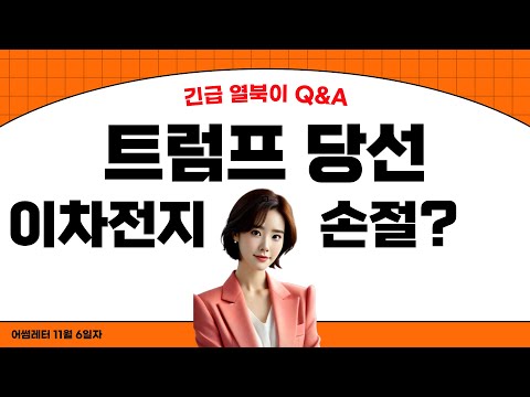 [긴급 미니레터] 트럼프 당선 후 투자전략! 2차전지 손절할까요? [ 열북이 Q&A]