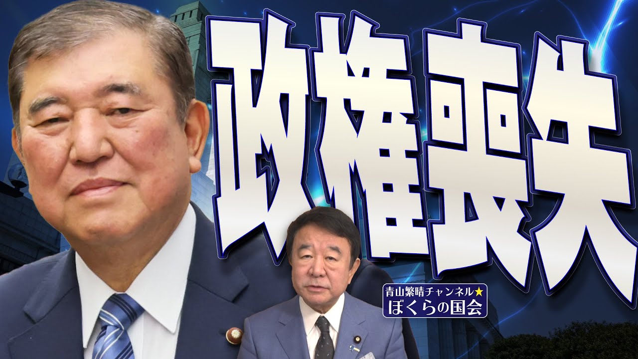 ぼくらの国会・第910回】ニュースの尻尾「政権喪失」 - YouTube