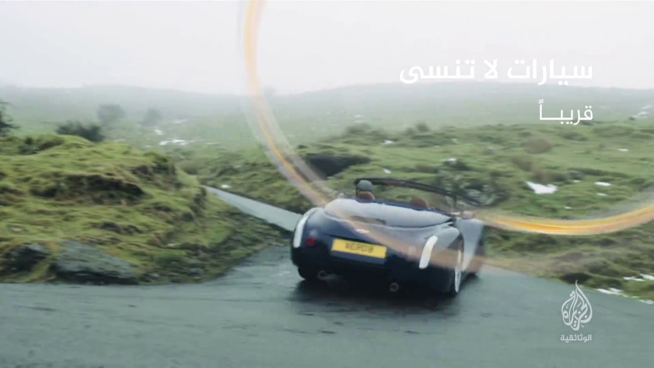 documentaire سيارات لا تنسى (برومو) قريبا..