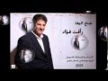 رأفت فؤاد ضاع الوفا جديد 2015 