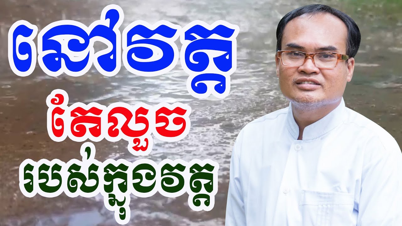 អ្នកនៅក្នុងវត្តកុំលួចយករបស់វត្ត ជាពិសេសព្រះសង្ឃតែម្ដង  លោកគ្រូធម្មានន្ទ