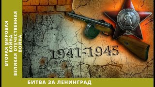 ВТОРАЯ МИРОВАЯ ВОЙНА. Битва за Ленинград. Великая Отечественная война