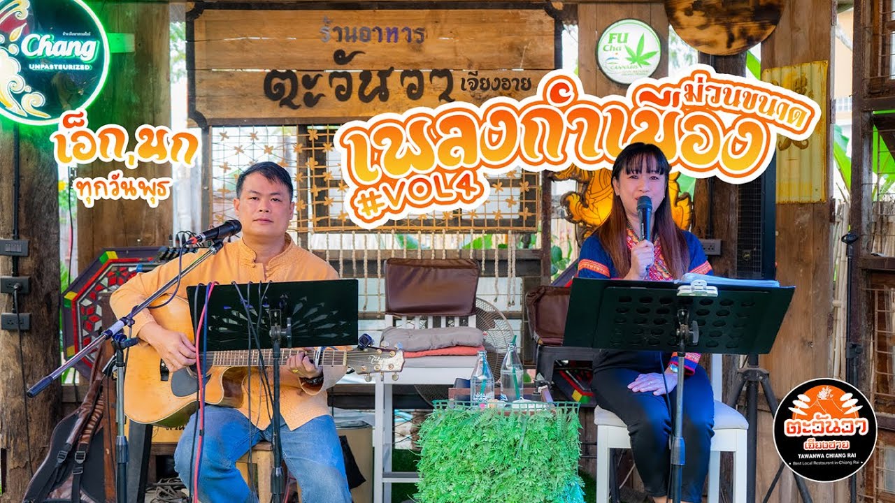 รวมบทเพลงมนต์เมืองเหนือ วงคุณเอ็ก&คุณนก  ทุกๆวันพุธ พฤหัสบดี #ตะวันวาเจียงฮาย
