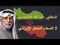 لا أضخم الخطر الإيراني الدكتور عبد الله النفيسي mp3