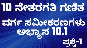 Class 10 Maths Quadratic Equation Exercise 10.1 |10 ನೇ ತರಗತಿ ವರ್ಗ ಸಮೀಕರಣಗಳು ಅಭ್ಯಾಸ 10.1| Question-1