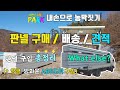 19편_농막 판넬 구매, 배송, 견적, 운반꿀팁!(+앵글,방화문,ABS도어구입)