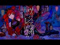 【亜沙】ヴィジュアル系レッドラム再来盤【重音テトSVオリジナルMV】VISUAL KEI REDRUM REMAKE ASA KASANE TETO