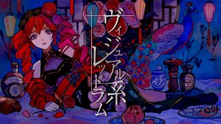 ヴィジュアル系レッドラム再来盤