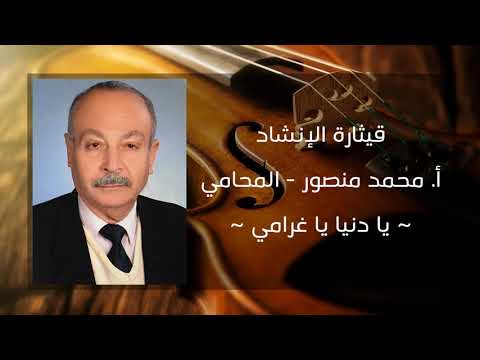 يا دنيا يا غرامي