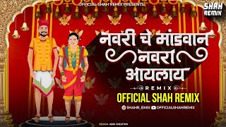 नवरीचे मांडवान Navriche Mandwane Navara Aaylay -  Shah Remix | Marathi Koligeet Purnima SPL