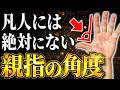 【衝撃】親指の角度が〇〇な人は「財の天才」に部類されます