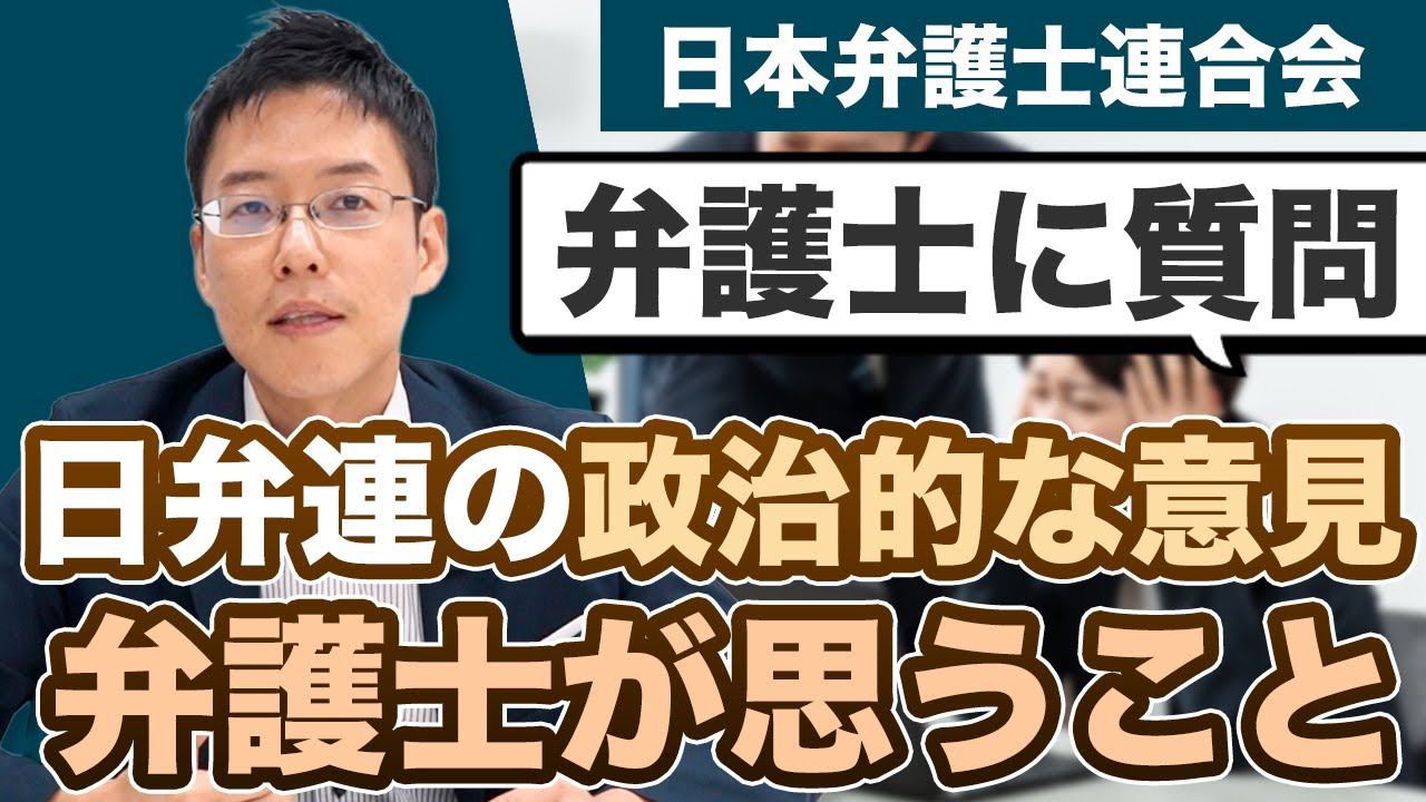 We asked lawyer Nakano about the JFBA's political opinions! - YouTube