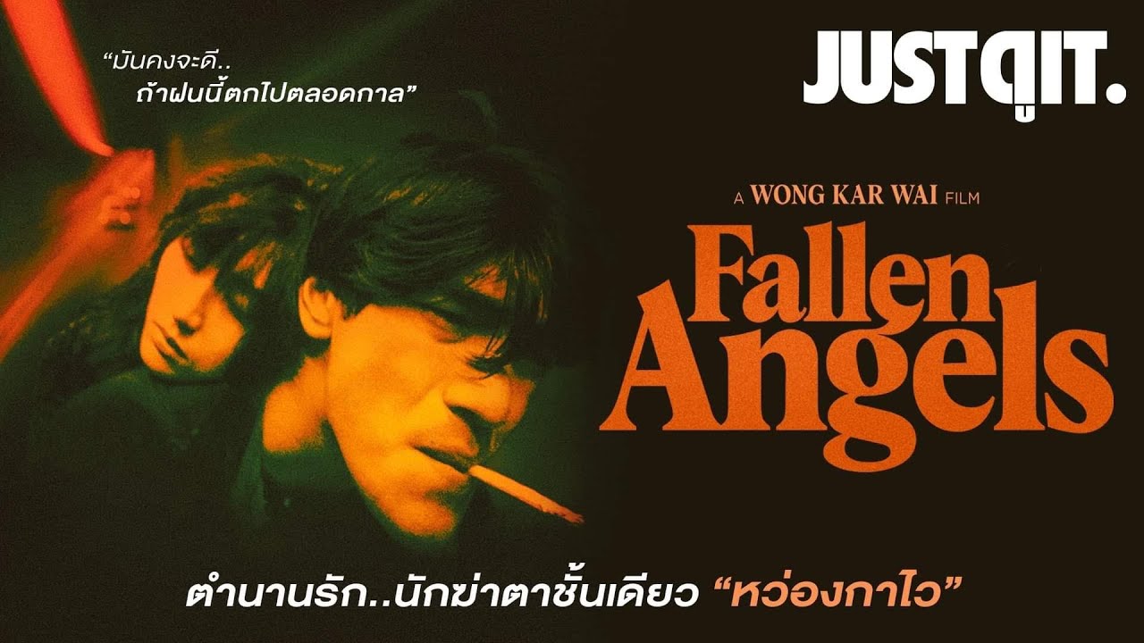25 ปี FALLEN ANGELS ตำนานรัก..นักฆ่าตาชั้นเดียว (1995) #JUSTดูIT