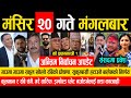 Today News ! मङ्सिर २० गते Nepali News, Aajaka Mukhya Samachar, News Of Nepal | मुख्य समाचार