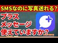 【スマホ初心者向け】プラスメッセージで写真を送る方法！