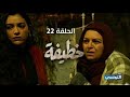 الخطيفة الحلقة 22 و الأخيرة