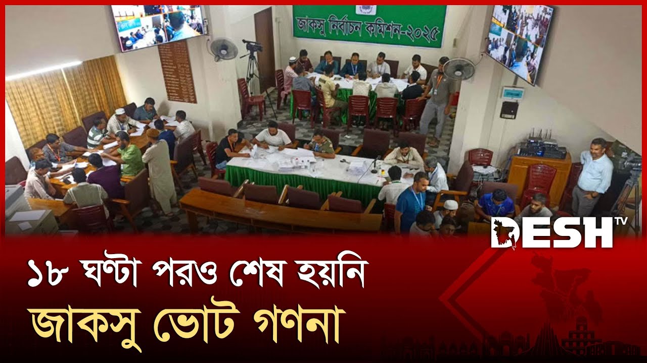 জাকসু নির্বাচনের ফলাফলের অপেক্ষায় শিক্ষার্থী ও সাধারণ মানুষ | JUCSU Election 2025 | Desh TV