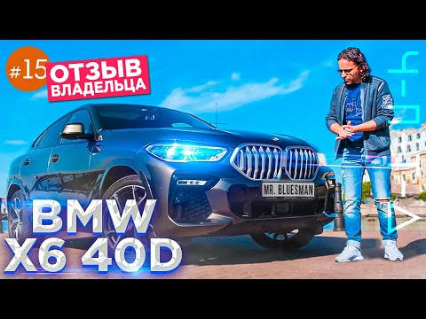 Видео: BMW X6 2021 - ОБЗОР И ОТЗЫВ ВЛАДЕЛЬЦА. ЧПТД