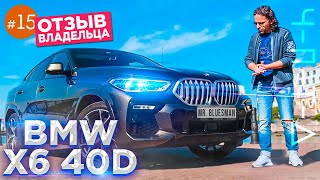 BMW X6 2021 - обзор и отзыв владельца. ЧПТД