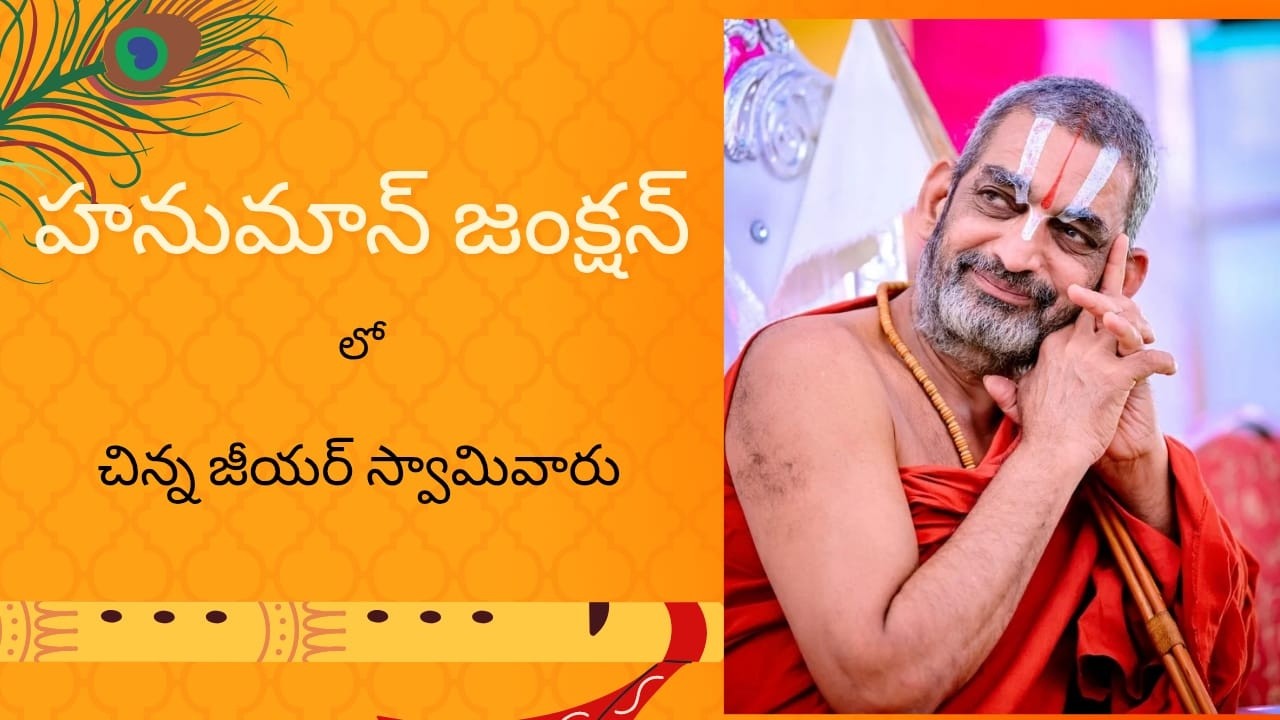 HANUMAN JUNCTION LO SRI SRI SRI TRINDANDI CHINA JIYYAR SWAMY VAARU 12.02.026