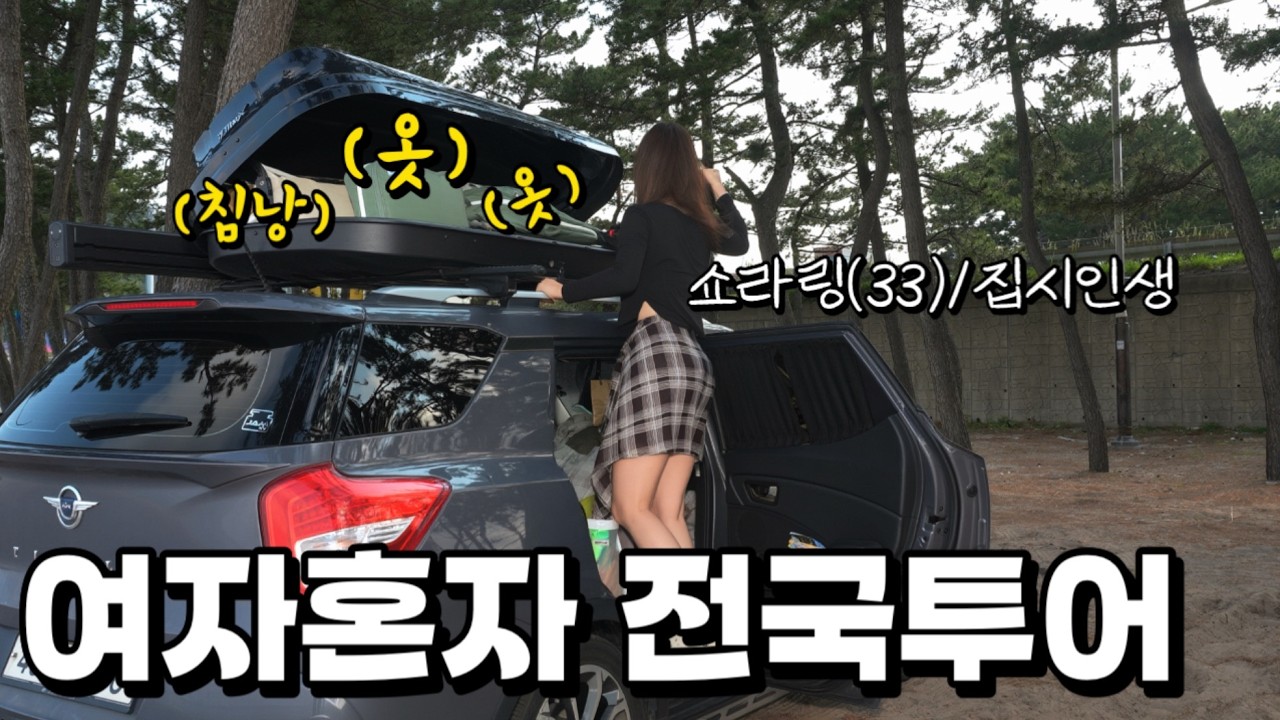 집나온지 43일차, 행복을 찾아 전국을 유랑하는 집시 여인 | 5만원에 대게 폭식하는 영덕에서 노지차박 | 전국투어(22)