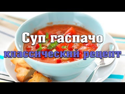 Video: Газпачо креветка, авокадо жана бадам нотасы менен