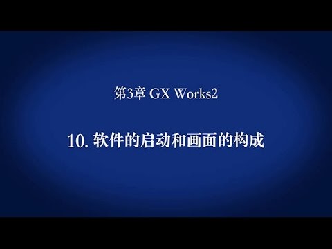 3. GX Works2　－　软件的启动和画面的构成〈Your First PLC (11/19)〉