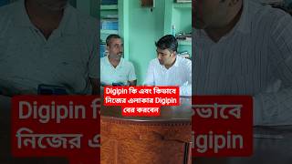Digipin কি এবং কিভাবে নিজের এলাকার Digipin বের করবেন। #digipin #shorts @techonlinehelp1