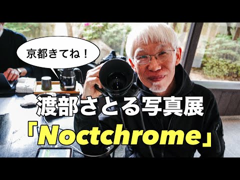 I went to Kyoto to see Satoru Watanabe's photo exhibition