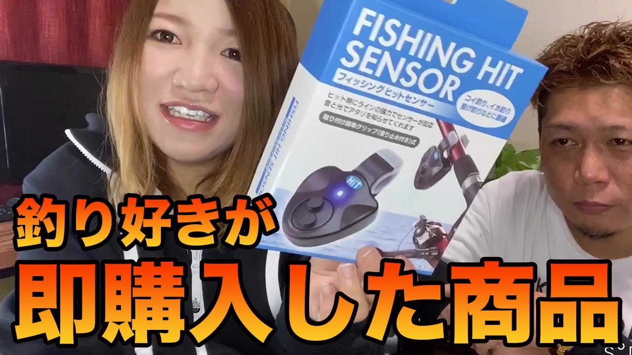 釣り道具 これは使える アタリを音と光で知らせてくれるヒットセンサー 紹介 実践 Youtube