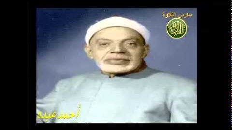 الشيخ عبد الفتاح الشعشاعى تلاوة من سورالانسان و التكوير و الانفطارمدارس التلاوة