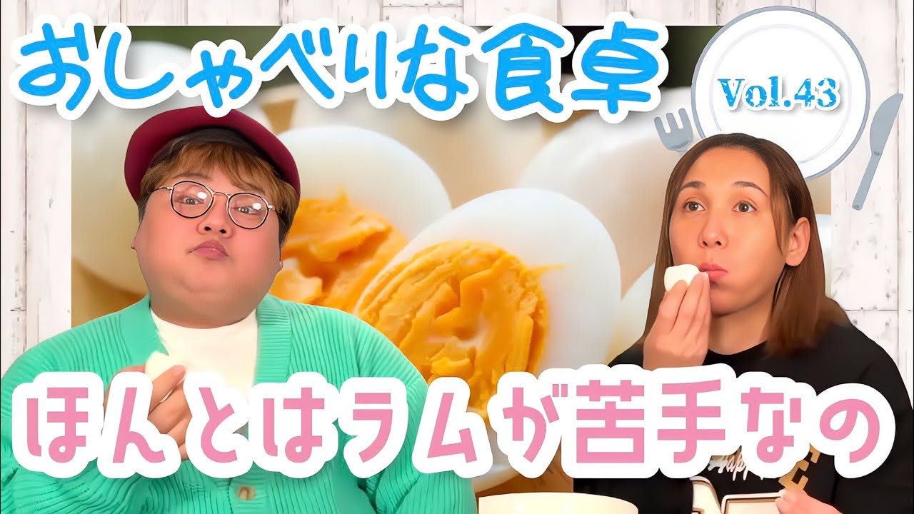 【食べる×喋る】「おしゃべりな食卓」ゆで卵食べながら、ぐだぐだ喋るの最高。