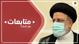 دلالات تصريحات الخارجية الإيرانية عن تعيينهم لسفيرا جديدا لدى مليشيا الحوثي