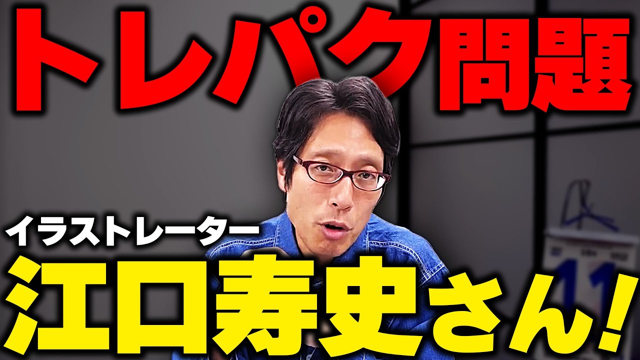 トレパク問題！イラストレータ江口寿史氏！