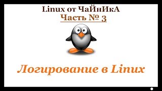 Логирование в Linux