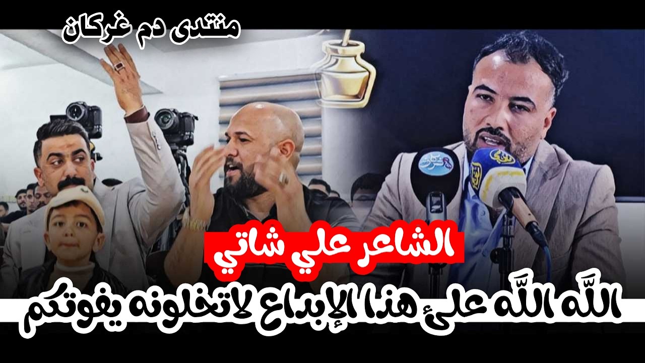 الشاعر علي شاني هذا الشاعر كارثه تعبر الفديو وماتشوفه شجاي يكتب هيج قصائد