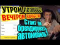 Работа в комфорт такси. Утром плачем вечером зарабатываем. Стоит ли брендировать машину в такси?