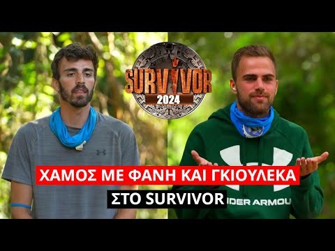 Survivor Spoiler: ΧΑΜΟΣ