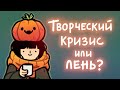 Как найти мотивацию и вылезти из творческого болота