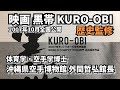 映画「黒帯 KURO OBI」歴史監修