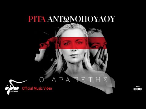 Ρίτα Αντωνοπούλου - Ο Δραπέτης | Official Music Video
