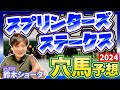 【スプリンターズS 2024】元トラックマンの穴馬専門番組