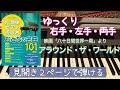 アラウンド・ザ・ワールド(映画「80日間世界一周」より)【ピアノ簡単】【ピアノ初心者】【譜読用ゆっくり】【ピアノ独学】