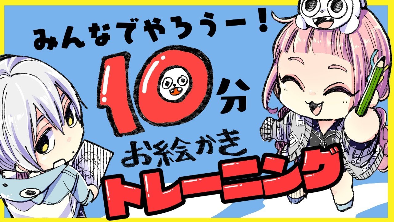みんなでやろう 10分お絵描きトレーニング プロ漫画家イラスト漫画教室 Live Streaming That Looks Back On Old Works的youtube视频效果分析报告 Noxinfluencer