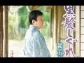 黒髪しぐれ(鏡五郎)カバー:水野渉