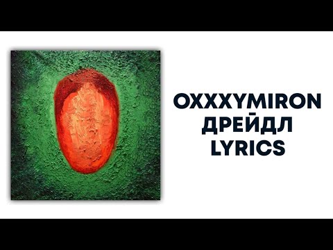 OXXXYMIRON — ДРЕЙДЛ + текст | Альбом "Красота и Уродство" | Lyrics