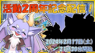 【2周年記念配信！】今までの活動の振り返りとお披露目もあるよ！